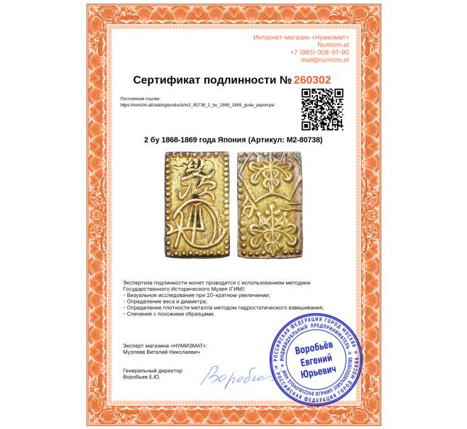 Монета 2 бу 1868-1869 года Япония (Артикул: M2-80738)