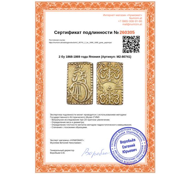 Монета 2 бу 1868-1869 года Япония (Артикул: M2-80741)