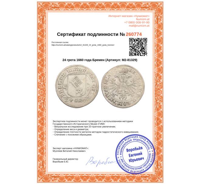 Монета 24 грота 1660 года Бремен (Артикул: M2-81329)