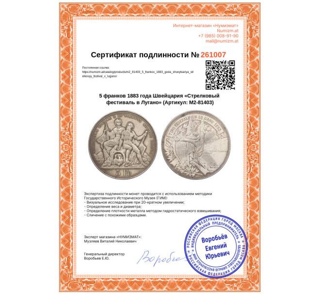 Монета 5 франков 1883 года Швейцария «Стрелковый фестиваль в Лугано» (Артикул: M2-81403)