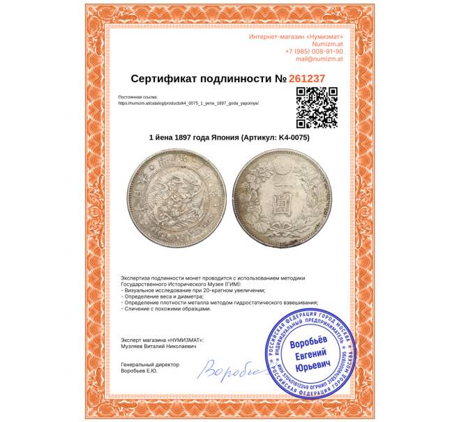Монета 1 йена 1897 года Япония (Артикул: K4-0075)