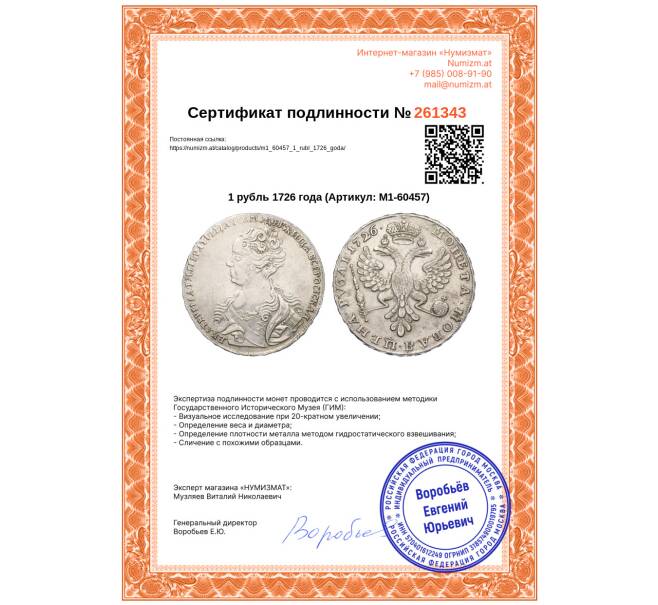 Монета 1 рубль 1726 года (Артикул: M1-60457)