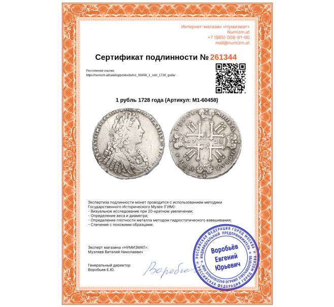 Монета 1 рубль 1728 года (Артикул: M1-60458)