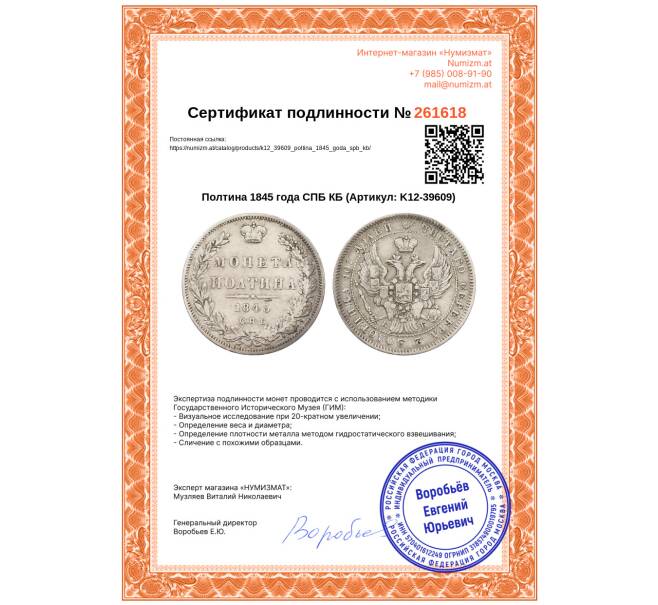 Монета Полтина 1845 года СПБ КБ (Артикул: K12-39609)