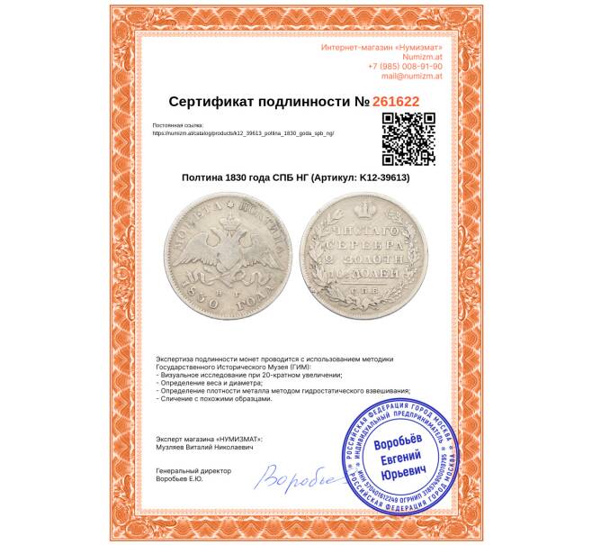 Монета Полтина 1830 года СПБ НГ (Артикул: K12-39613)