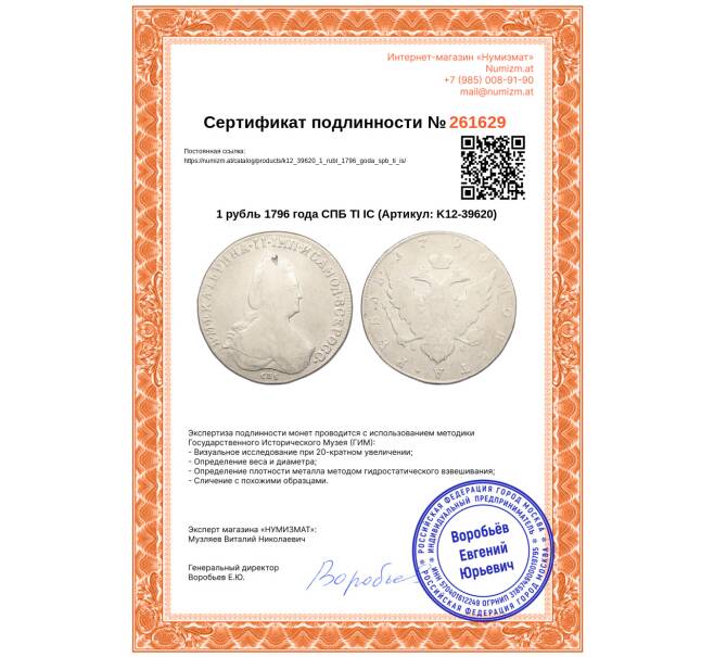 Монета 1 рубль 1796 года СПБ ТI IС (Артикул: K12-39620)