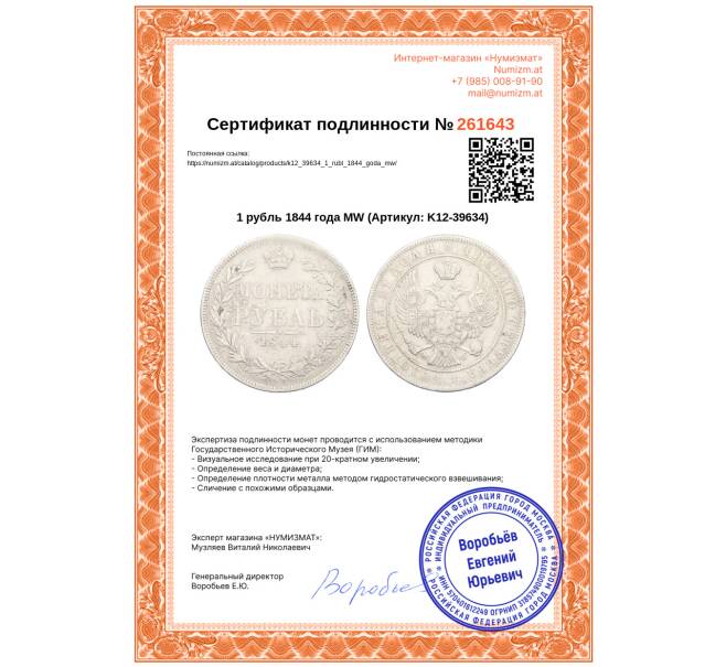 Монета 1 рубль 1844 года МW (Артикул: K12-39634)