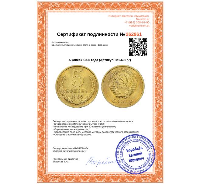 Монета 5 копеек 1966 года (Артикул: M1-60677)