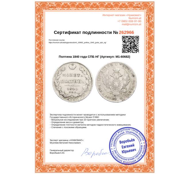 Монета Полтина 1840 года СПБ НГ (Артикул: M1-60682)