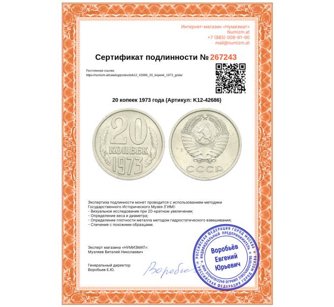 Монета 20 копеек 1973 года (Артикул: K12-42686)