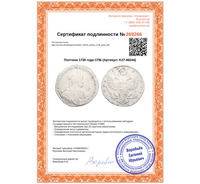 Монета Полтина 1738 года СПБ (Артикул: K27-86244)