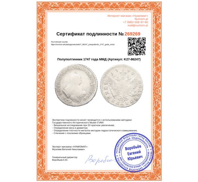 Монета Полуполтинник 1747 года ММД (Артикул: K27-86247)