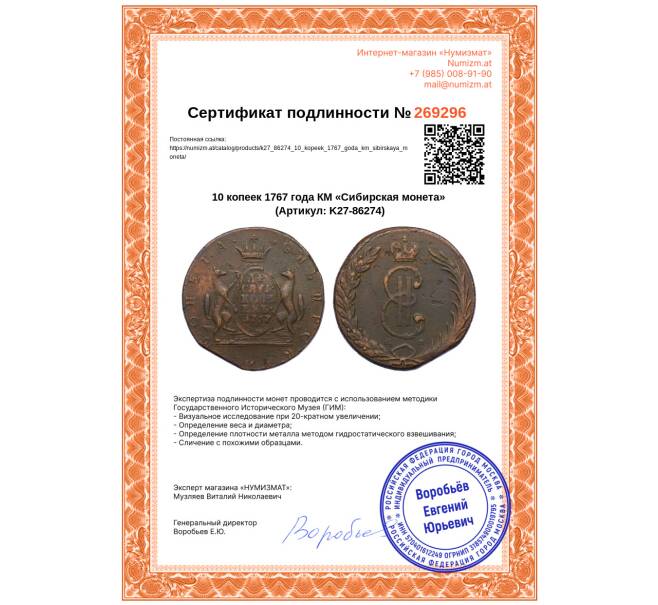 Монета 10 копеек 1767 года КМ «Сибирская монета» (Артикул: K27-86274)