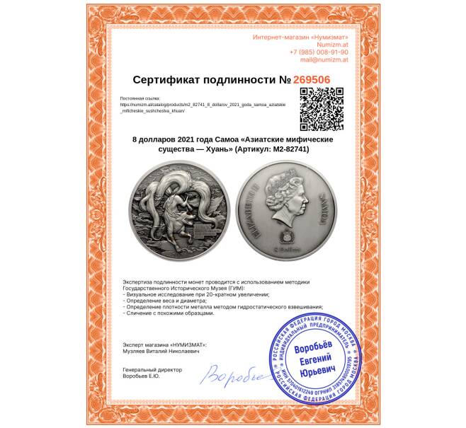 Монета 8 долларов 2021 года Самоа «Азиатские мифические существа — Хуань» (Артикул: M2-82741)