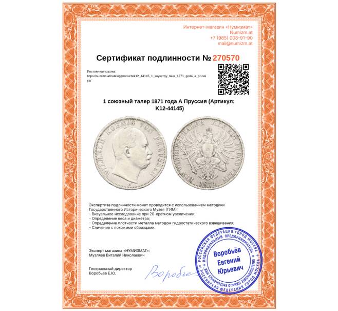 Монета 1 союзный талер 1871 года А Пруссия (Артикул: K12-44145)