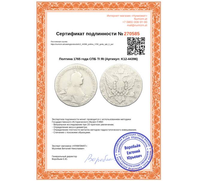 Монета Полтина 1765 года СПБ ТI ЯI (Артикул: K12-44396)