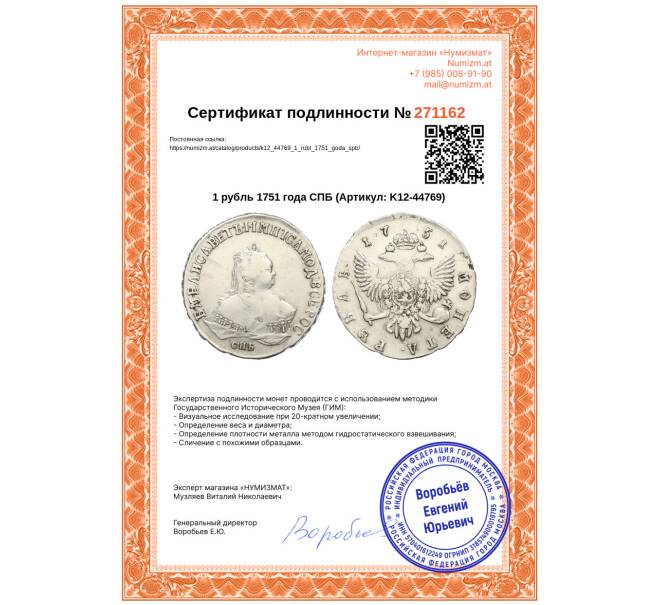 Монета 1 рубль 1751 года СПБ (Артикул: K12-44769)