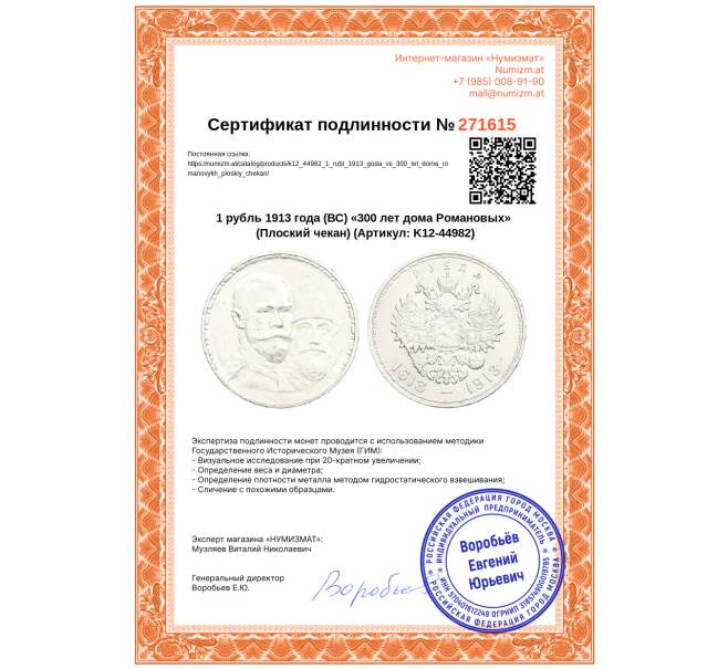Монета 1 рубль 1913 года (ВС) «300 лет дома Романовых» (Плоский чекан) (Артикул: K12-44982)
