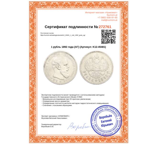 Монета 1 рубль 1892 года (АГ) (Артикул: K12-45481)