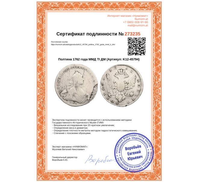 Монета Полтина 1762 года ММД ТI ДМ (Артикул: K12-45794)