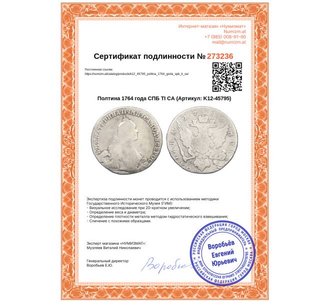 Монета Полтина 1764 года СПБ ТI СА (Артикул: K12-45795)