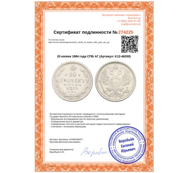 Монета 20 копеек 1884 года СПБ АГ (Артикул: K12-46200)