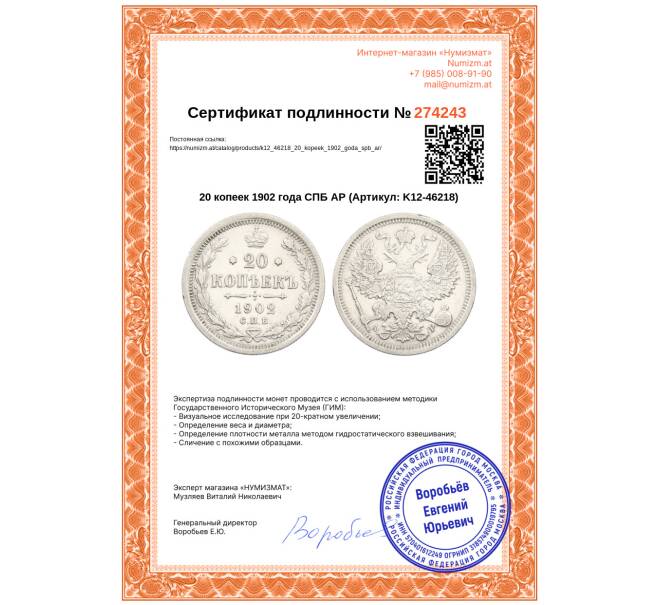 Монета 20 копеек 1902 года СПБ АР (Артикул: K12-46218)