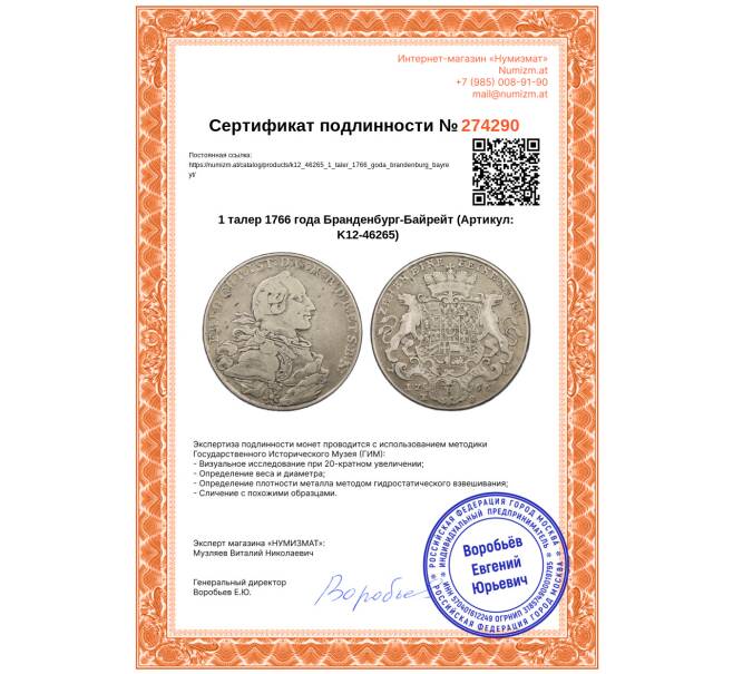 Монета 1 талер 1766 года Бранденбург-Байрейт (Артикул: K12-46265)