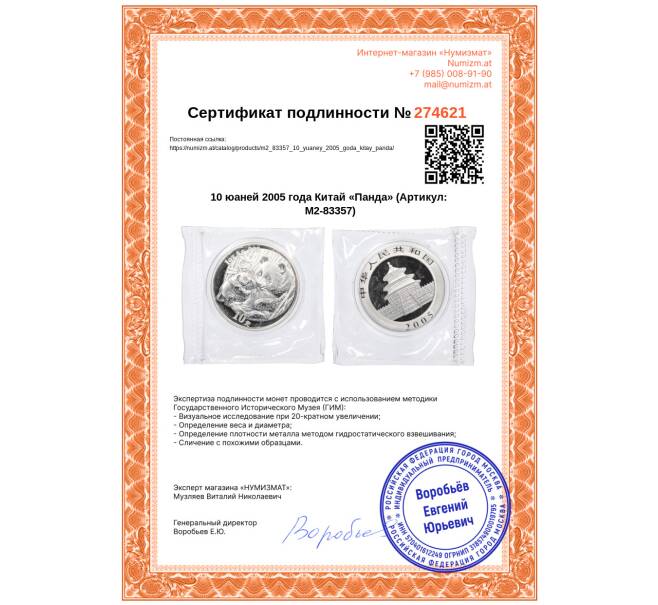 Монета 10 юаней 2005 года Китай «Панда» (Артикул: M2-83357)