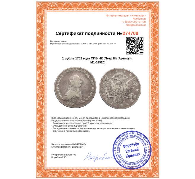 Монета 1 рубль 1762 года СПБ НК (Петр III) (Артикул: M1-61920)