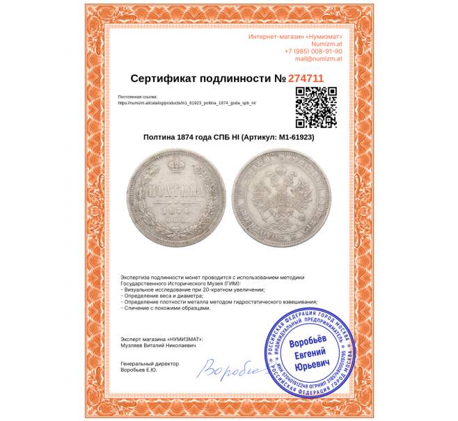 Монета Полтина 1874 года СПБ НI (Артикул: M1-61923)