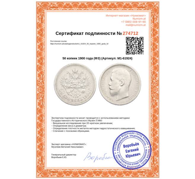 Монета 50 копеек 1900 года (ФЗ) (Артикул: M1-61924)
