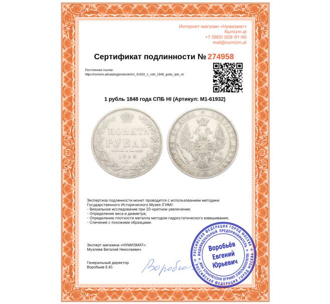 Монета 1 рубль 1848 года СПБ НI (Артикул: M1-61932)