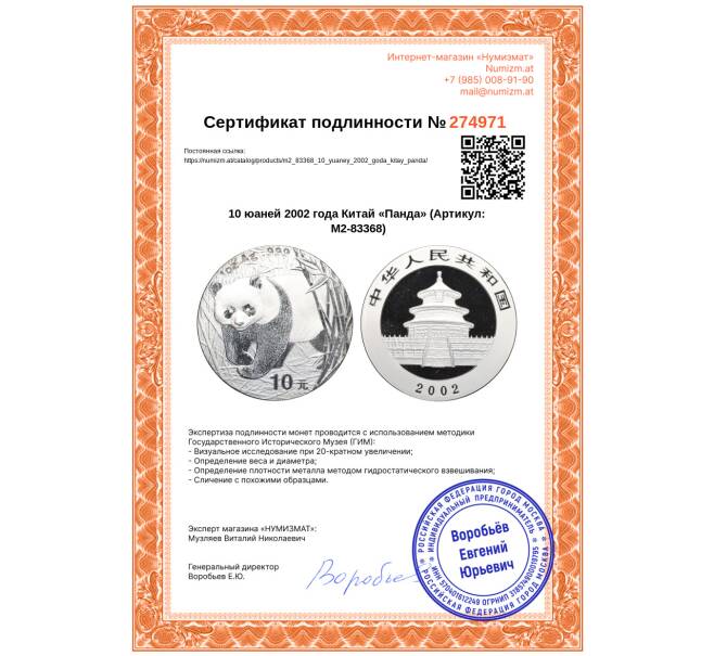 Монета 10 юаней 2002 года Китай «Панда» (Артикул: M2-83368)
