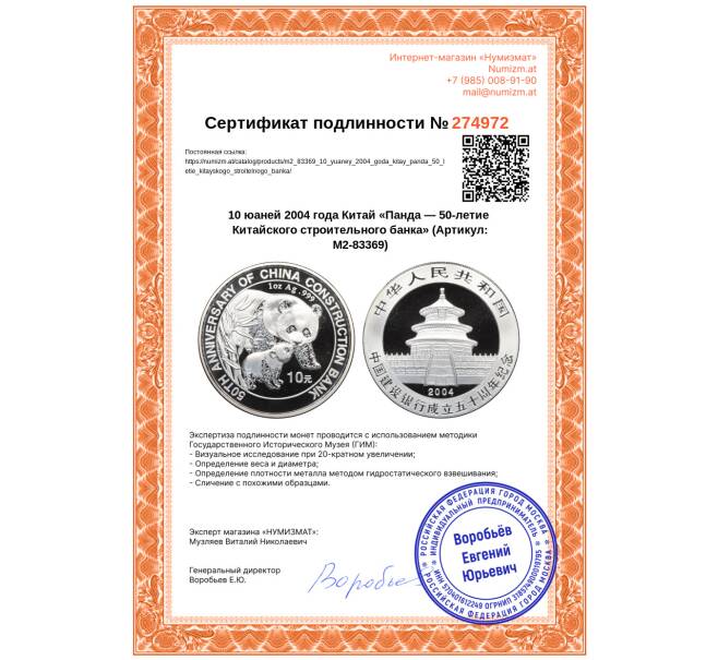 Монета 10 юаней 2004 года Китай «Панда — 50-летие Китайского строительного банка» (Артикул: M2-83369)