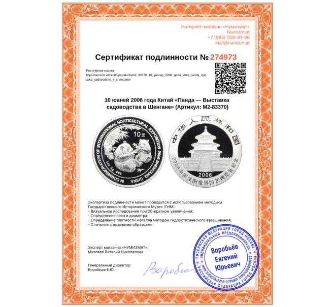 Монета 10 юаней 2006 года Китай «Панда — Выставка садоводства в Шенгане» (Артикул: M2-83370)