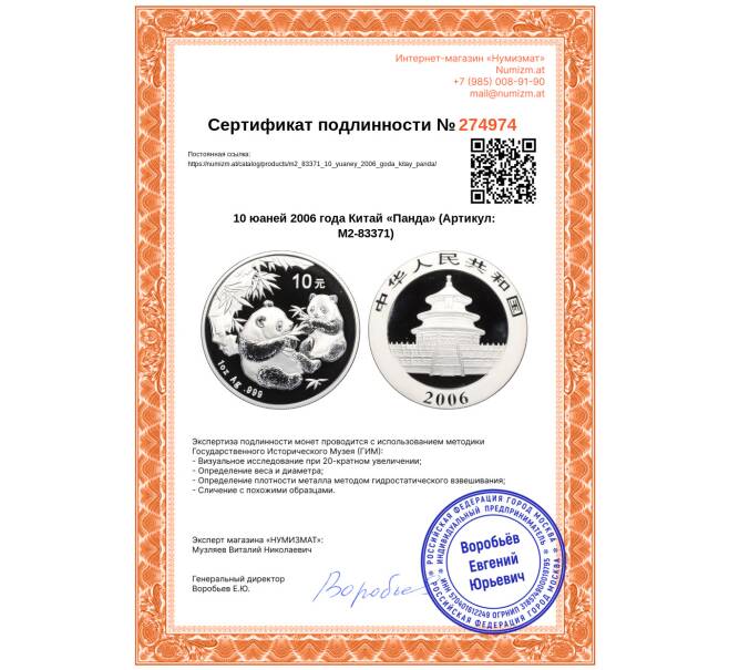 Монета 10 юаней 2006 года Китай «Панда» (Артикул: M2-83371)