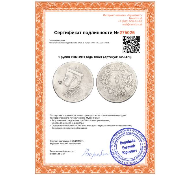 Монета 1 рупия 1902-1911 года Тибет (Артикул: K2-0473)