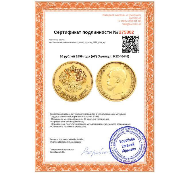 Монета 10 рублей 1899 года (АГ) (Артикул: K12-46448)