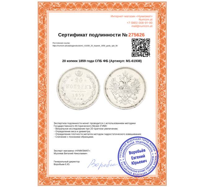 Монета 20 копеек 1859 года СПБ ФБ (Артикул: M1-61938)