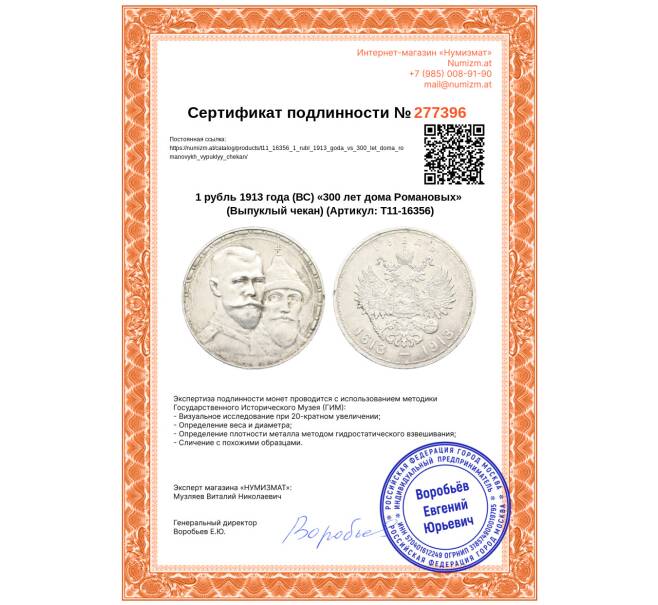 Монета 1 рубль 1913 года (ВС) «300 лет дома Романовых» (Выпуклый чекан) (Артикул: T11-16356)