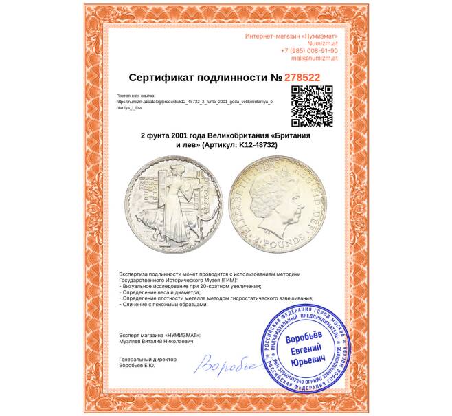 Монета 2 фунта 2001 года Великобритания «Британия и лев» (Артикул: K12-48732)
