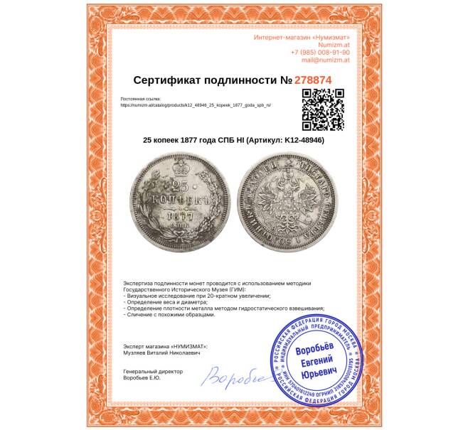 Монета 25 копеек 1877 года СПБ НI (Артикул: K12-48946)
