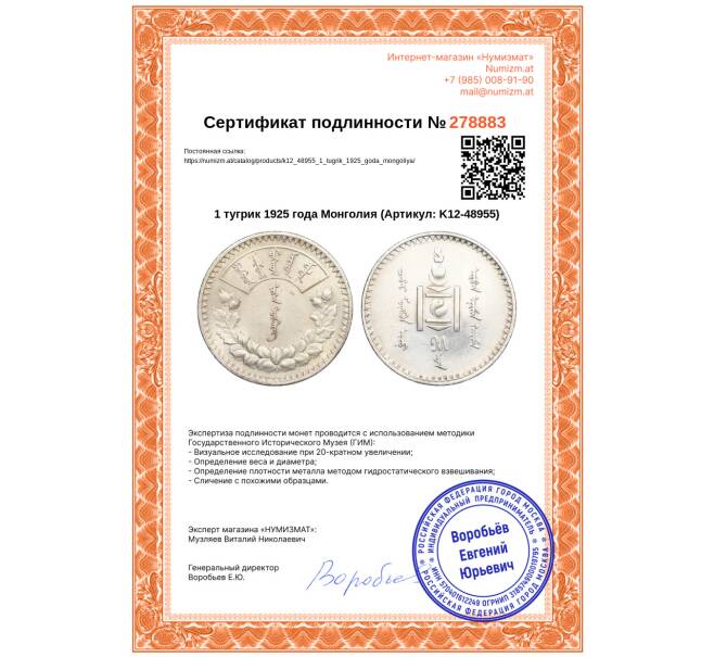 Монета 1 тугрик 1925 года Монголия (Артикул: K12-48955)