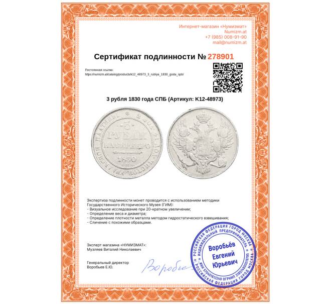 Монета 3 рубля 1830 года СПБ (Артикул: K12-48973)