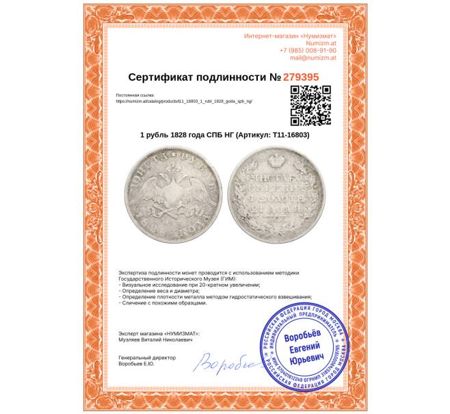 Монета 1 рубль 1828 года СПБ НГ (Артикул: T11-16803)