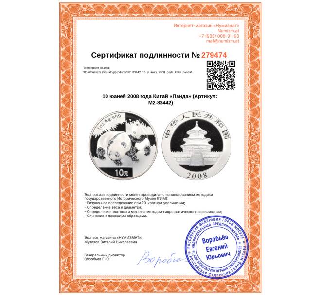 Монета 10 юаней 2008 года Китай «Панда» (Артикул: M2-83442)