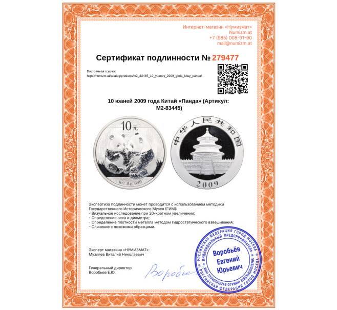 Монета 10 юаней 2009 года Китай «Панда» (Артикул: M2-83445)