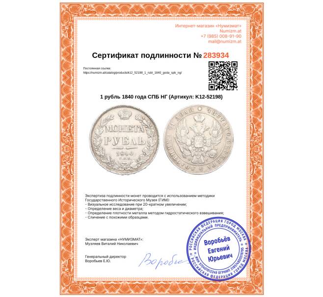 Монета 1 рубль 1840 года СПБ НГ (Артикул: K12-52198)