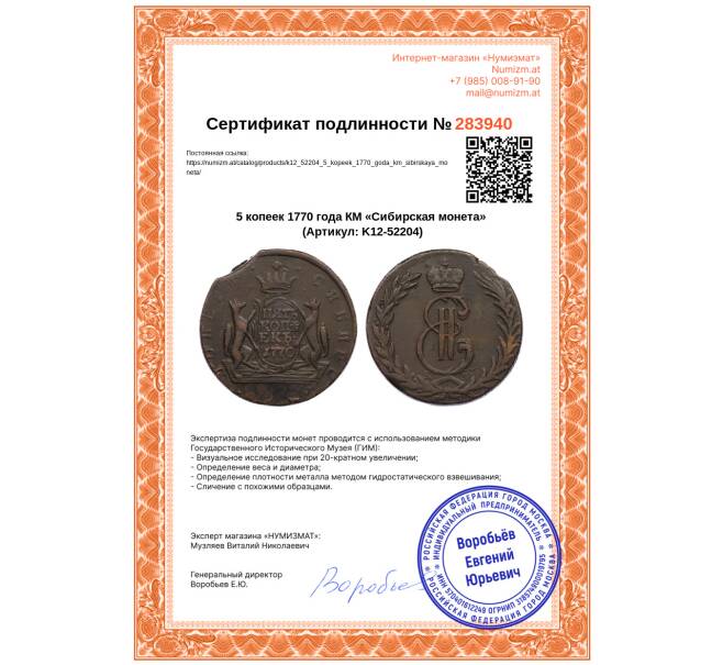 Монета 5 копеек 1770 года КМ «Сибирская монета» (Артикул: K12-52204)